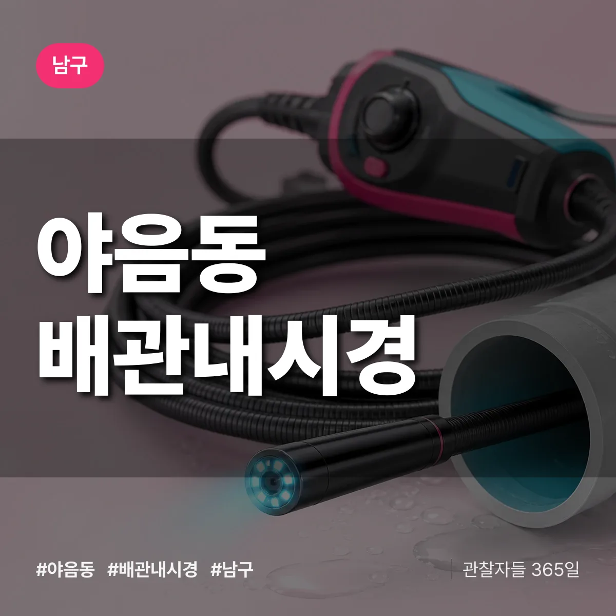 남구 야음동 배관내시경 상담 배너