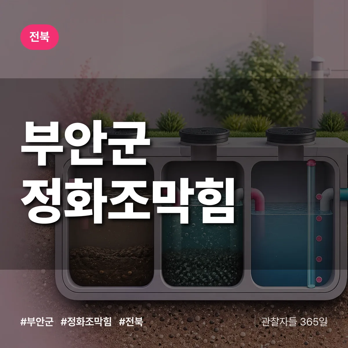 전북 부안군 정화조막힘 배너