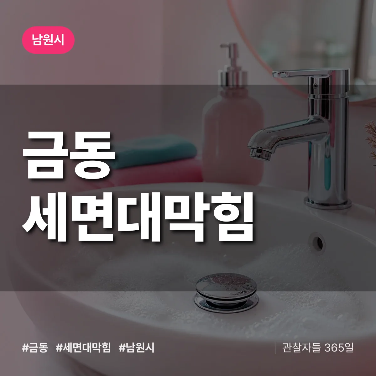 금동 세면대막힘 배너