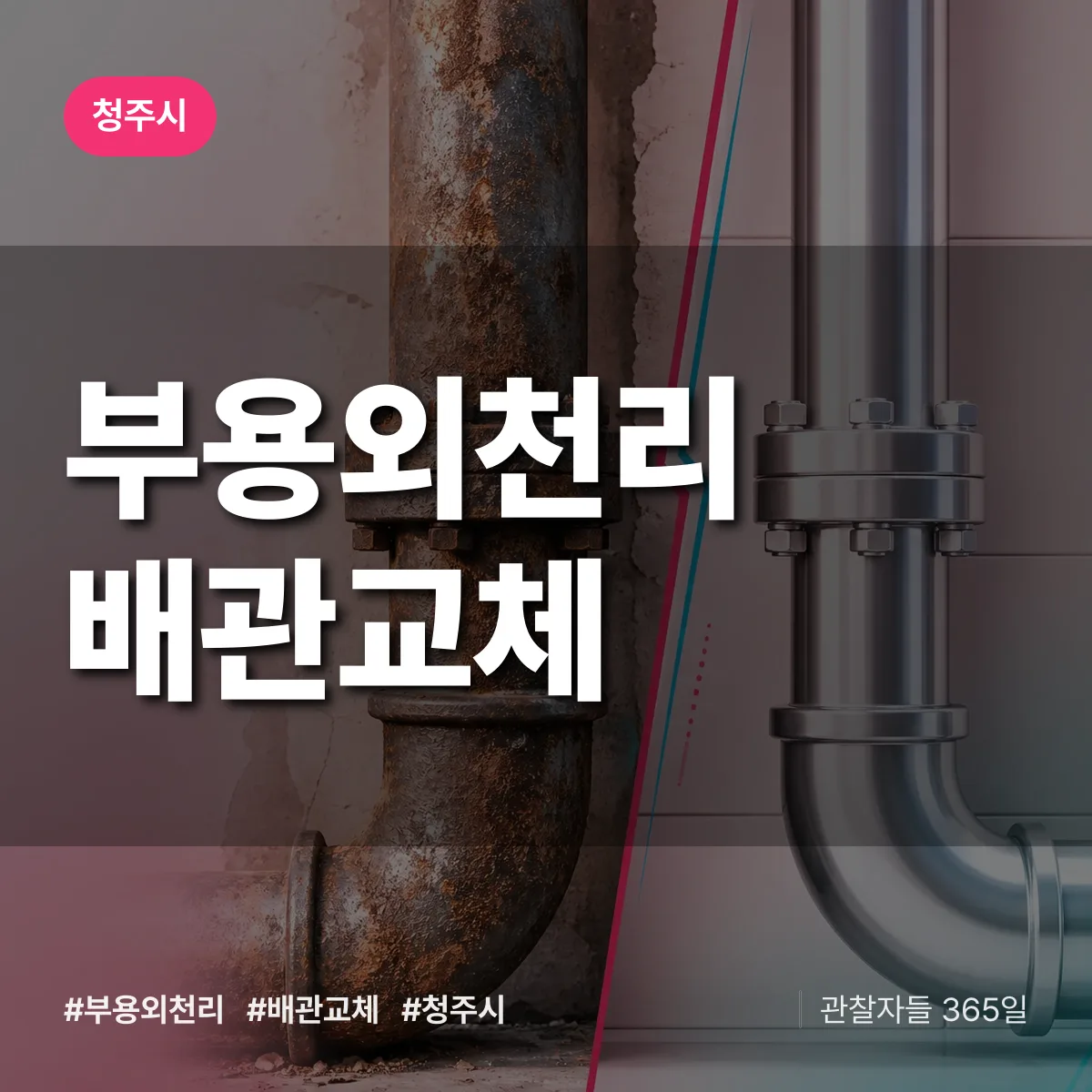 부용외천리 배관 교체 배너