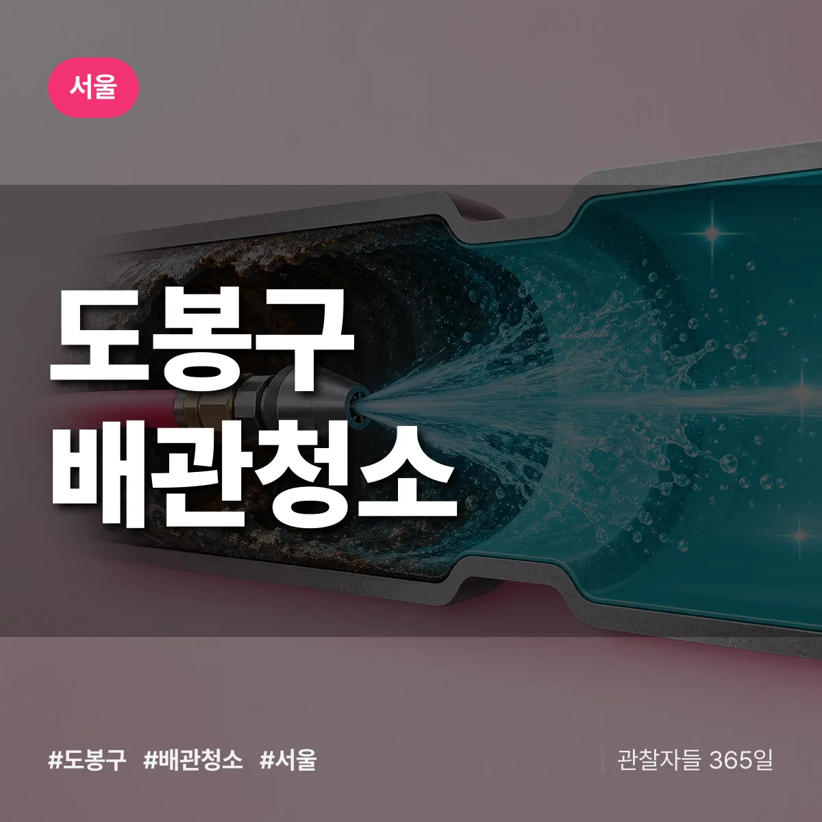 서울 도봉구 배관청소 상담 배너