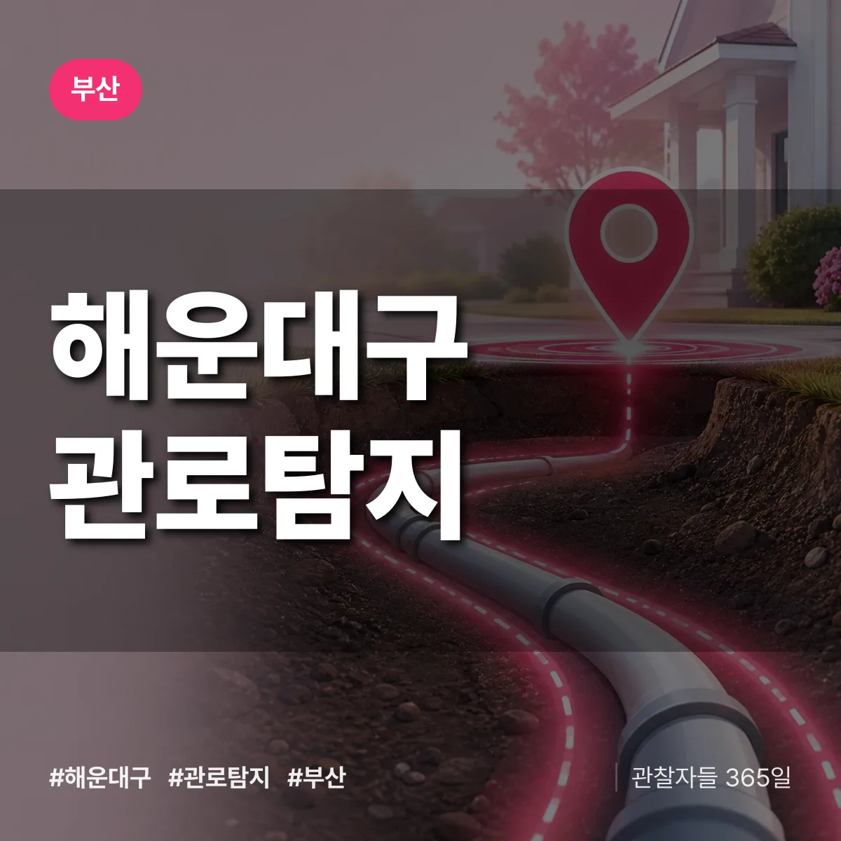 부산 해운대구 관로탐지 상담 배너