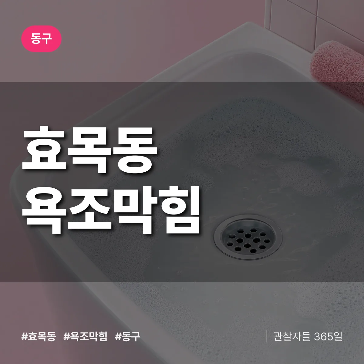 동구 효목동 욕조막힘 상담 배너