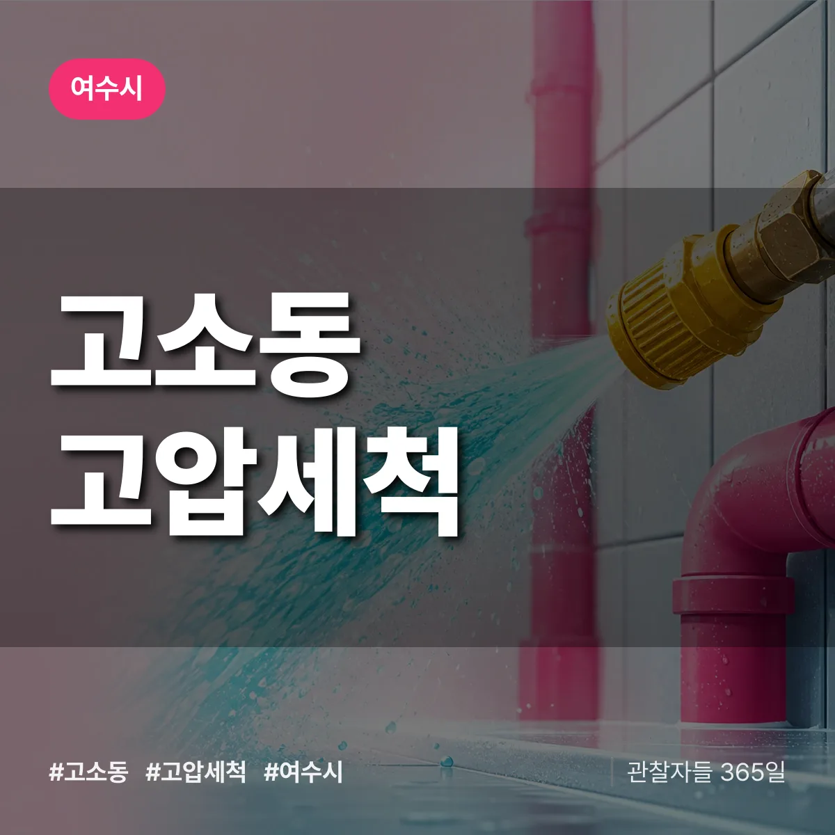 고소동 고압세척 배너