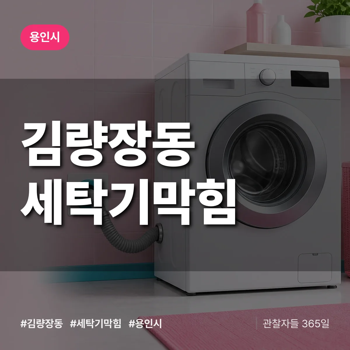 김량장동 세탁기막힘 배너