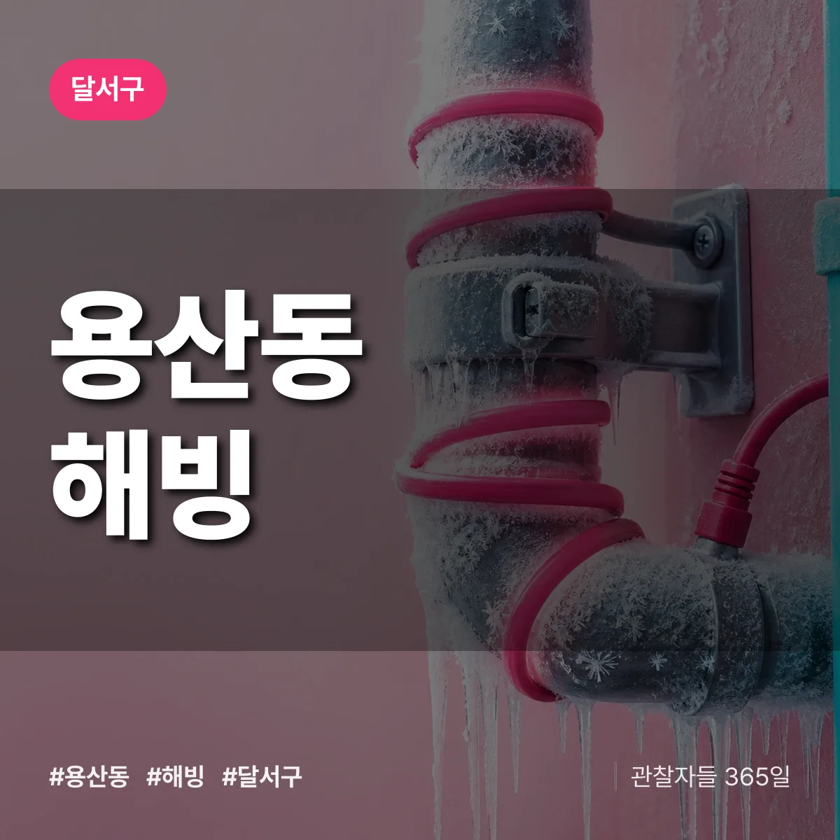 용산동 해빙 배너
