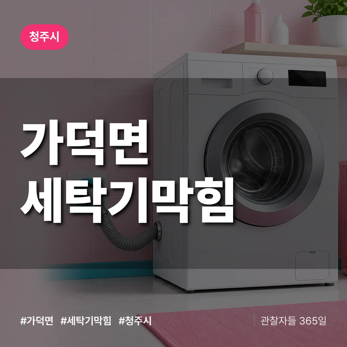 가덕면 세탁기막힘 배너