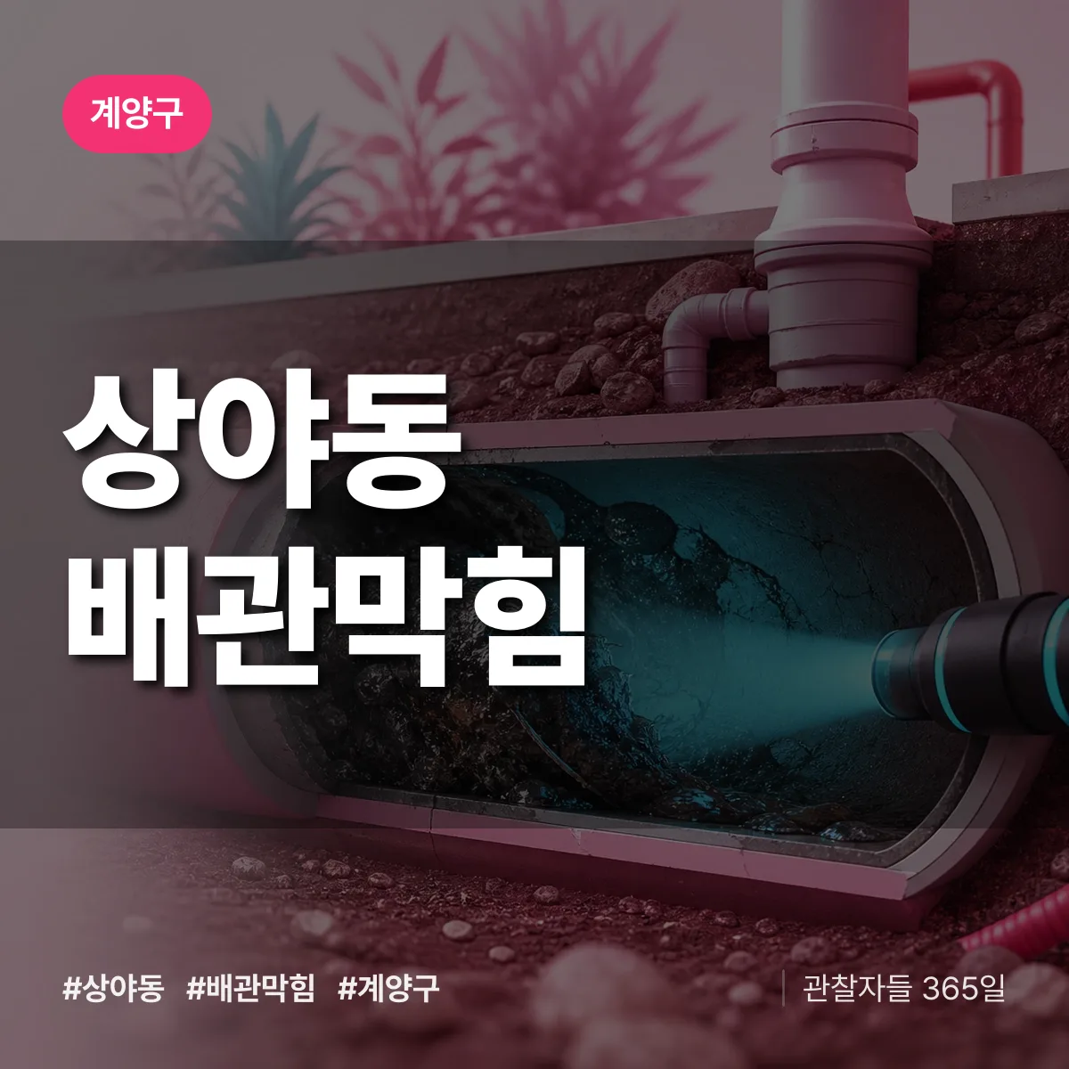 계양구 상야동 배관막힘 상담 배너