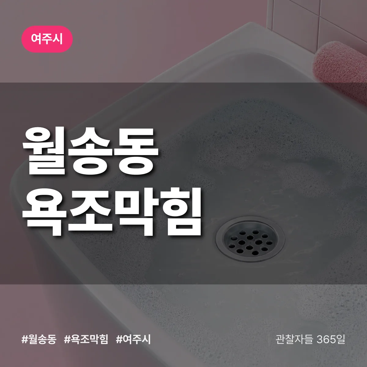 월송동 욕조막힘 배너