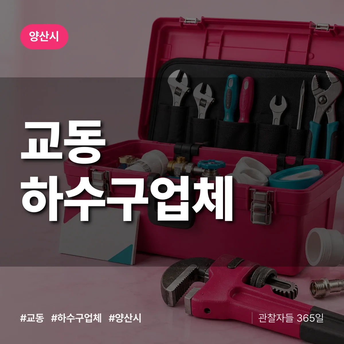 경남 양산시 교동 하수구업체 배너