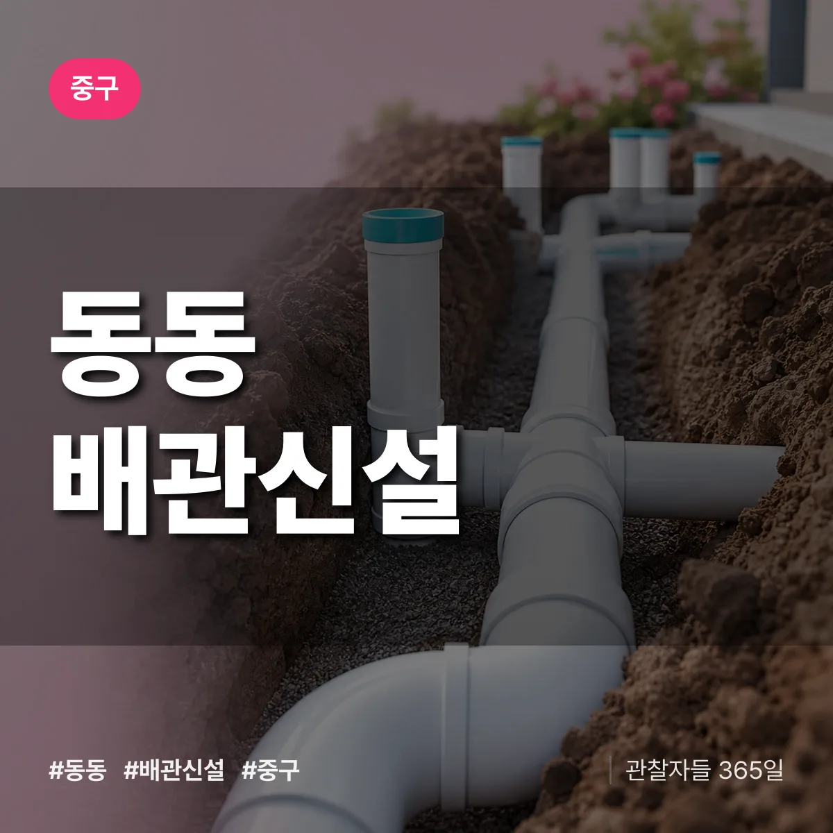 동동 배관 신설 배너