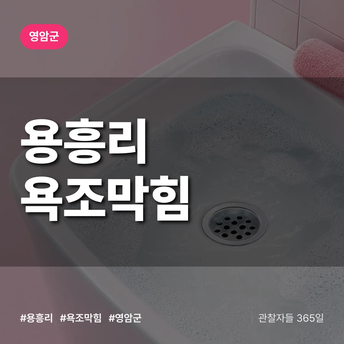 용흥리 욕조막힘 배너