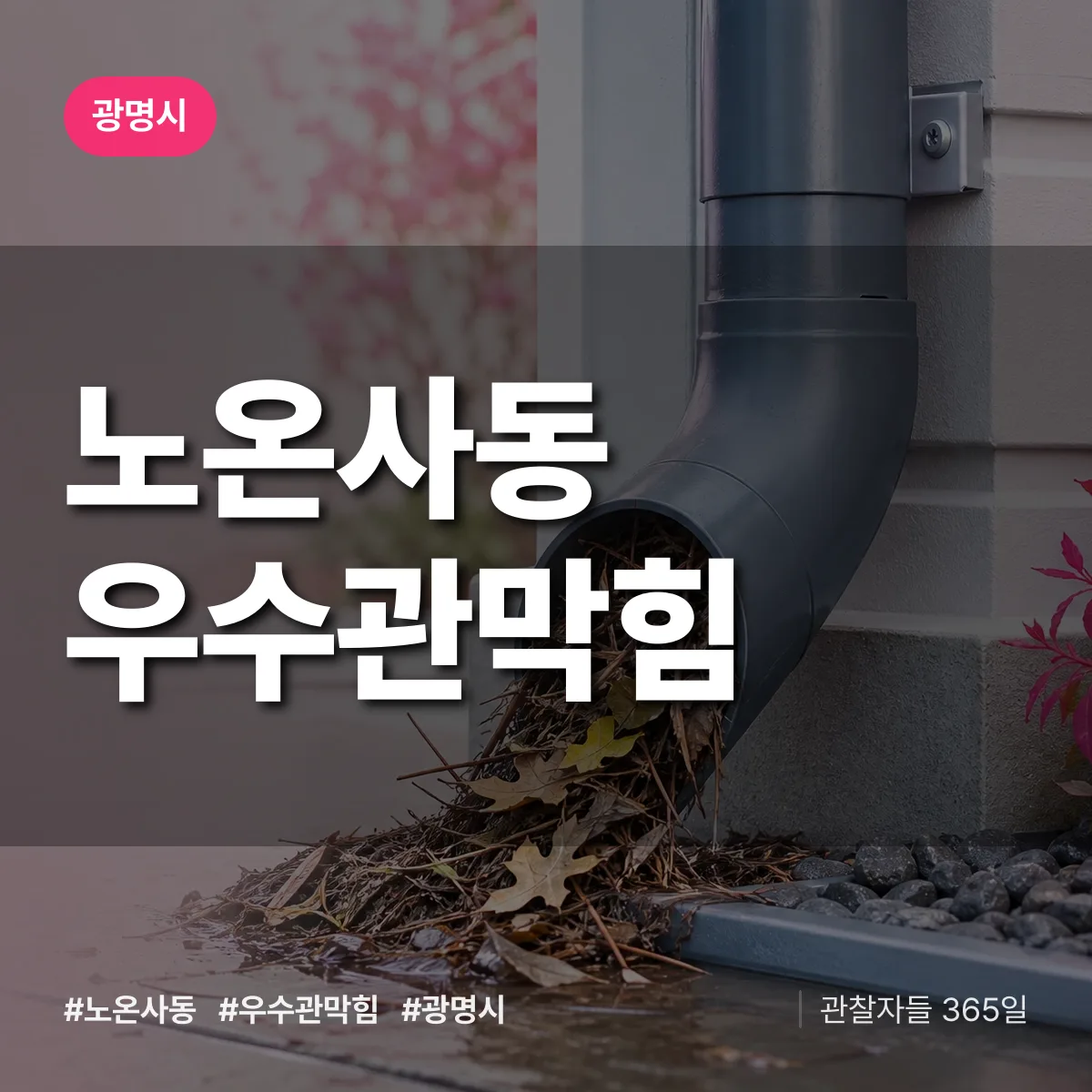 노온사동 우수관막힘 배너
