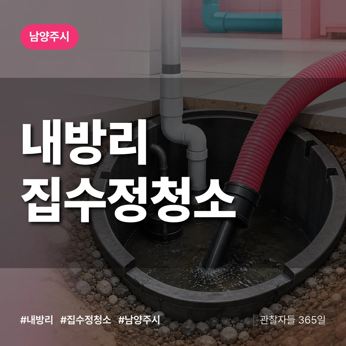 내방리 집수정청소 배너