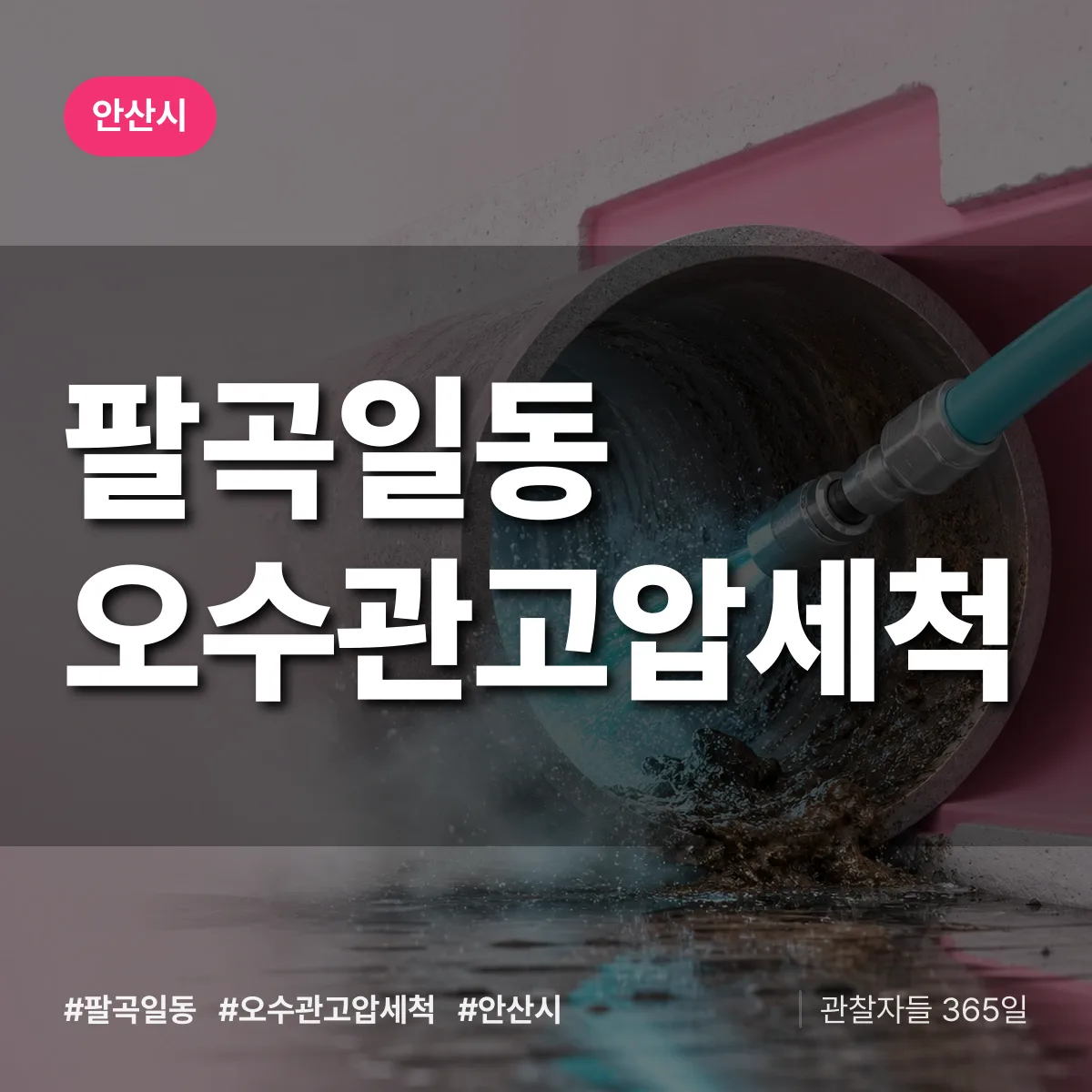 팔곡일동 오수관고압세척 배너