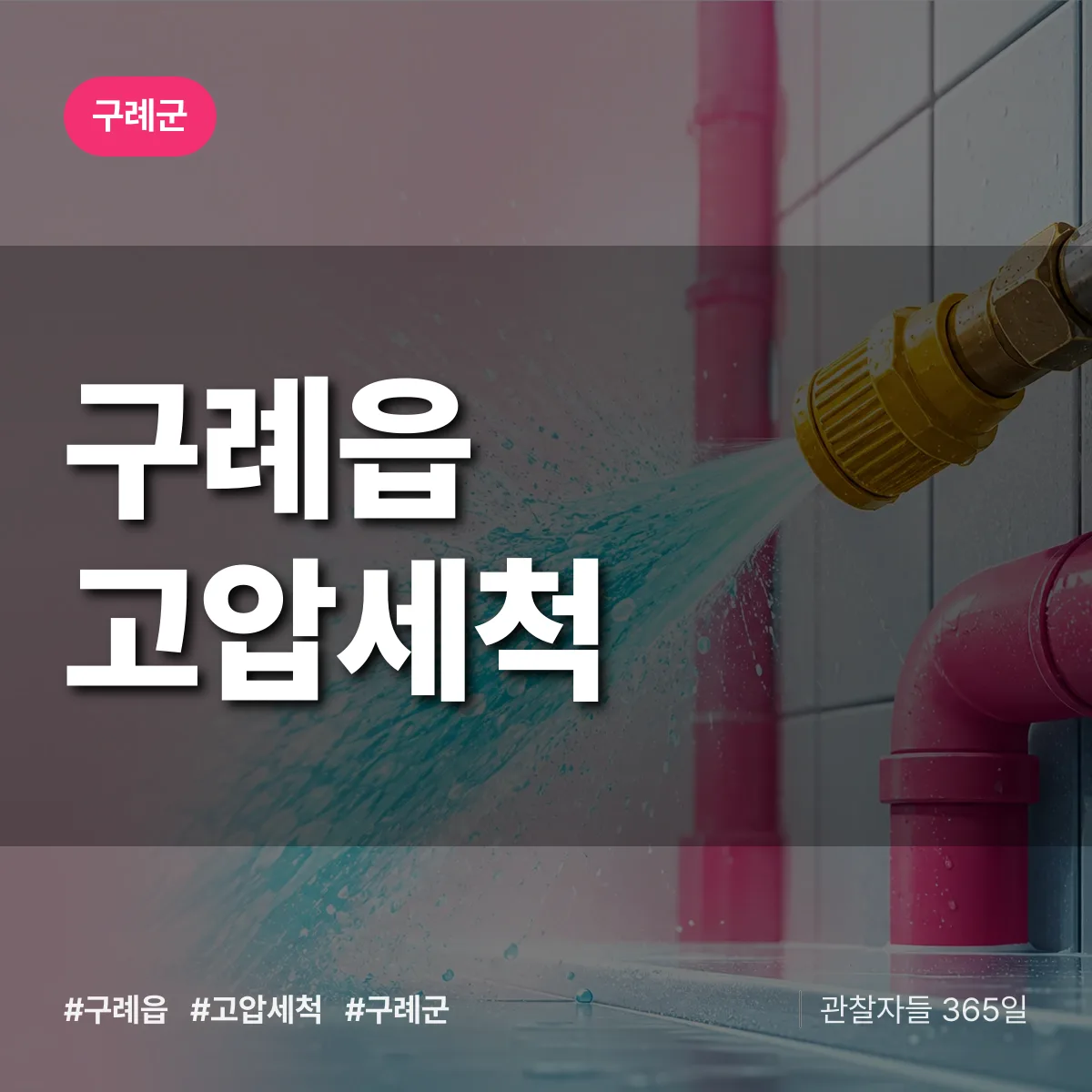 구례읍 고압세척 배너