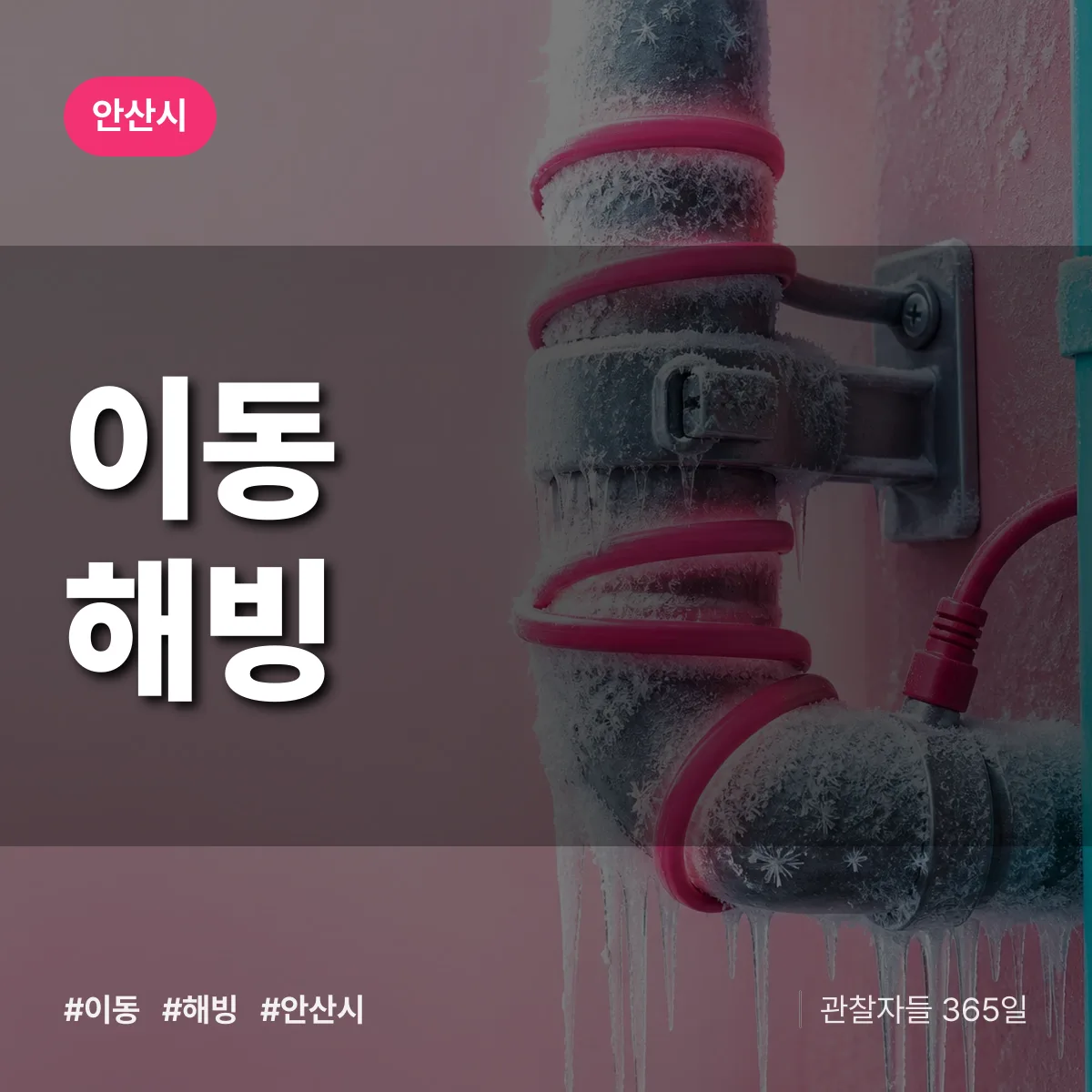안산시 이동 해빙 상담 배너
