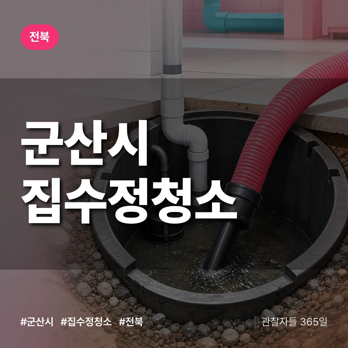 전북 군산시 집수정청소 배너