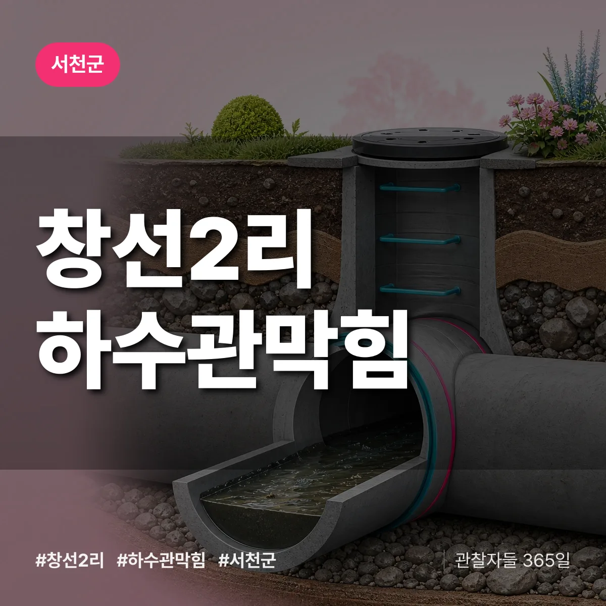 창선2리 하수관막힘 배너