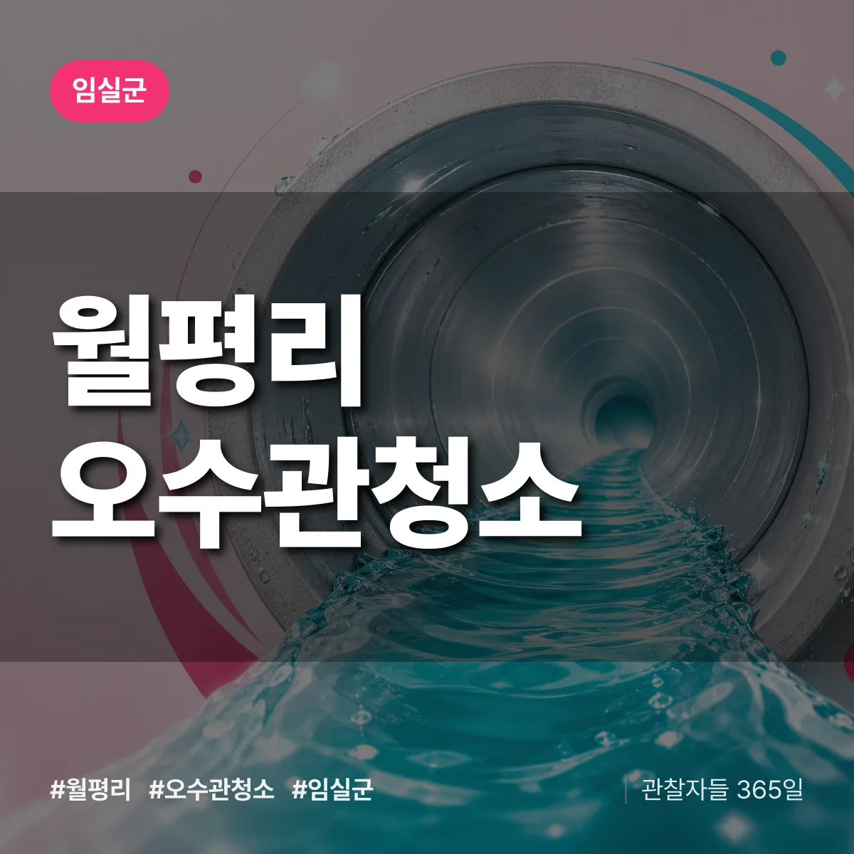 월평리 오수관청소 배너