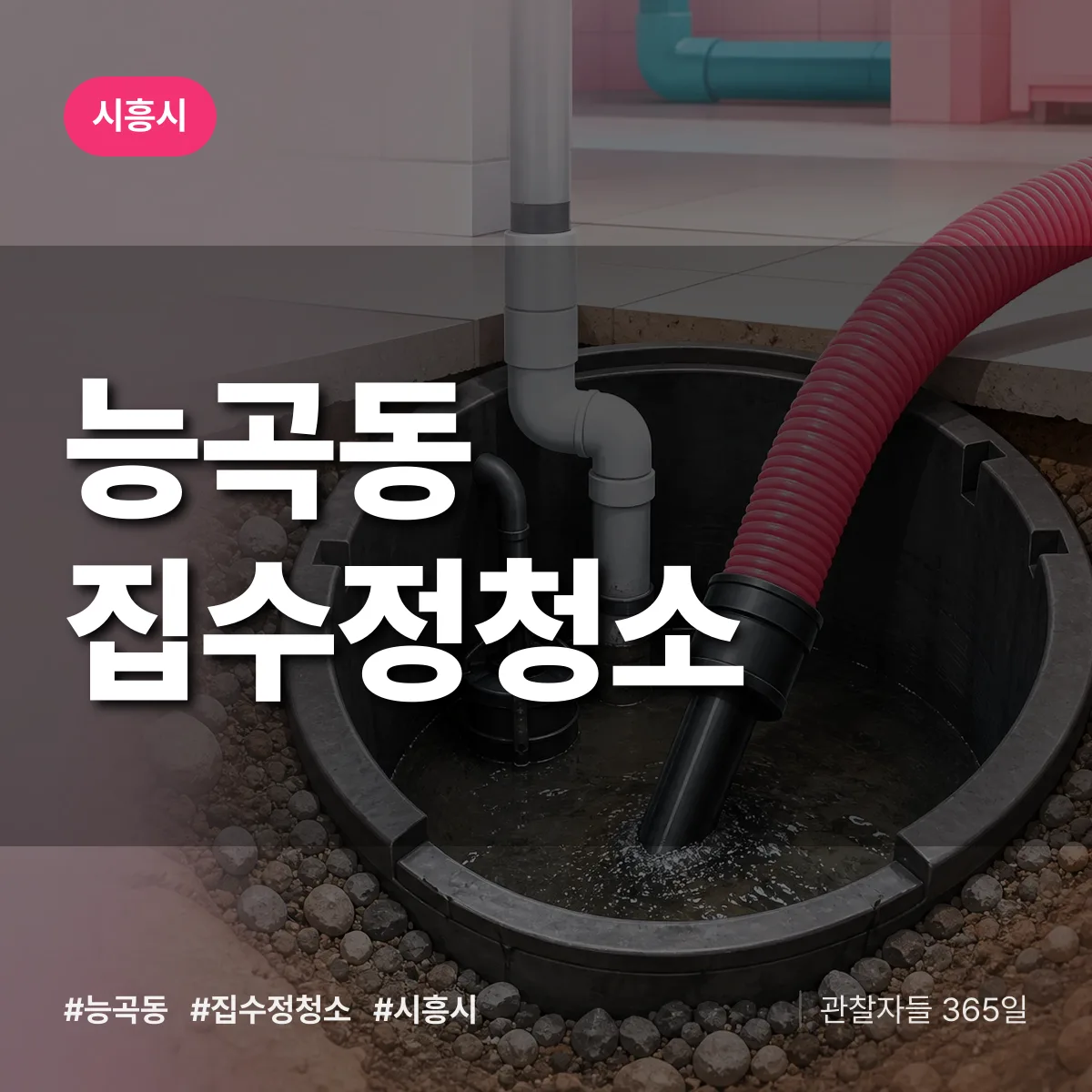 능곡동 집수정청소 배너