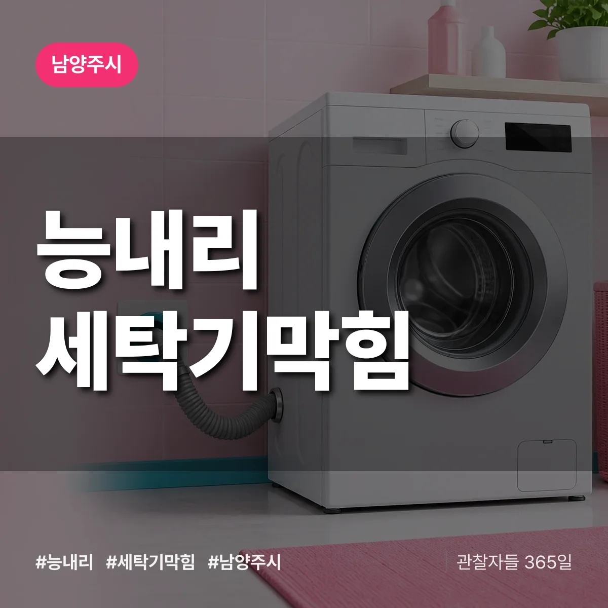 능내리 세탁기막힘 배너