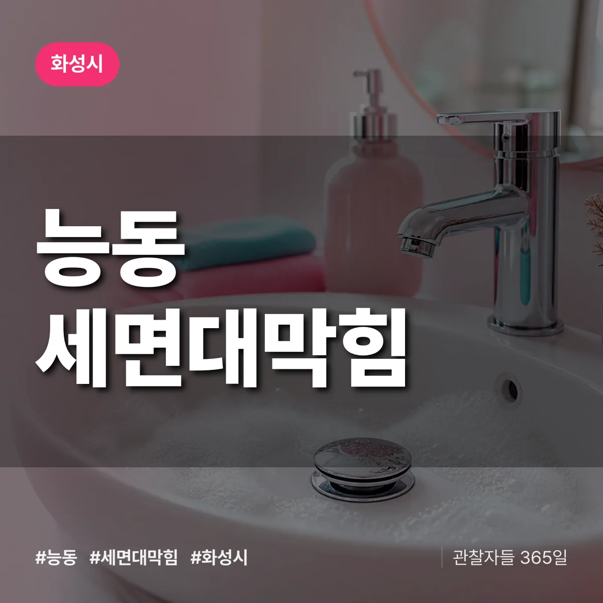 능동 세면대막힘 배너