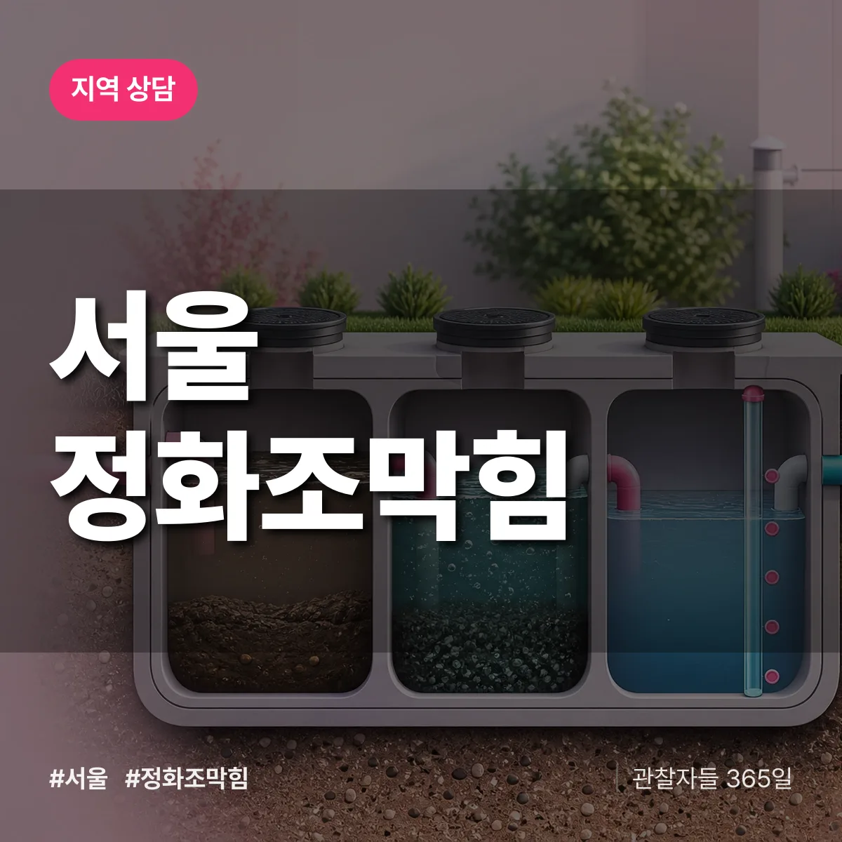 서울 정화조막힘 배너