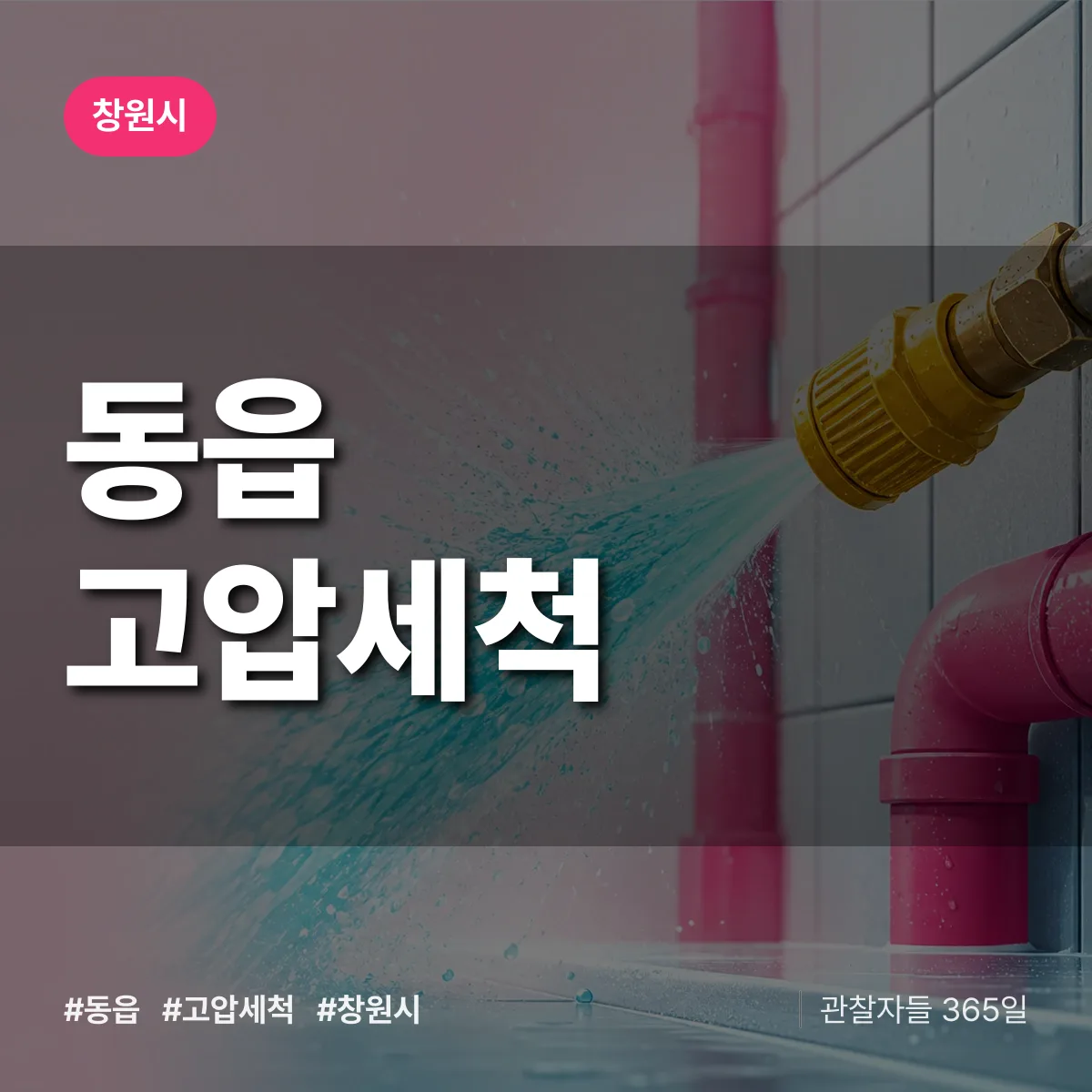 경남 창원시 동읍 고압세척 배너