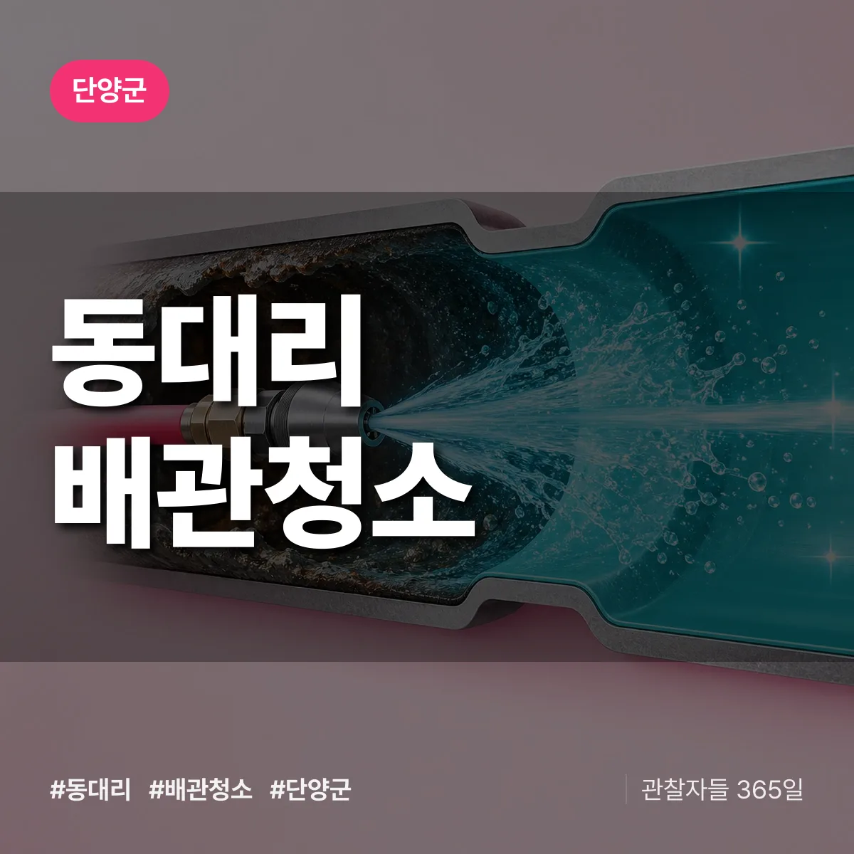 단양군 동대리 배관청소 상담 배너