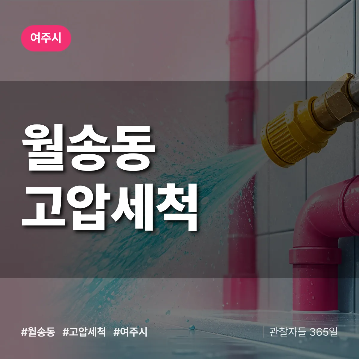 월송동 고압세척 배너