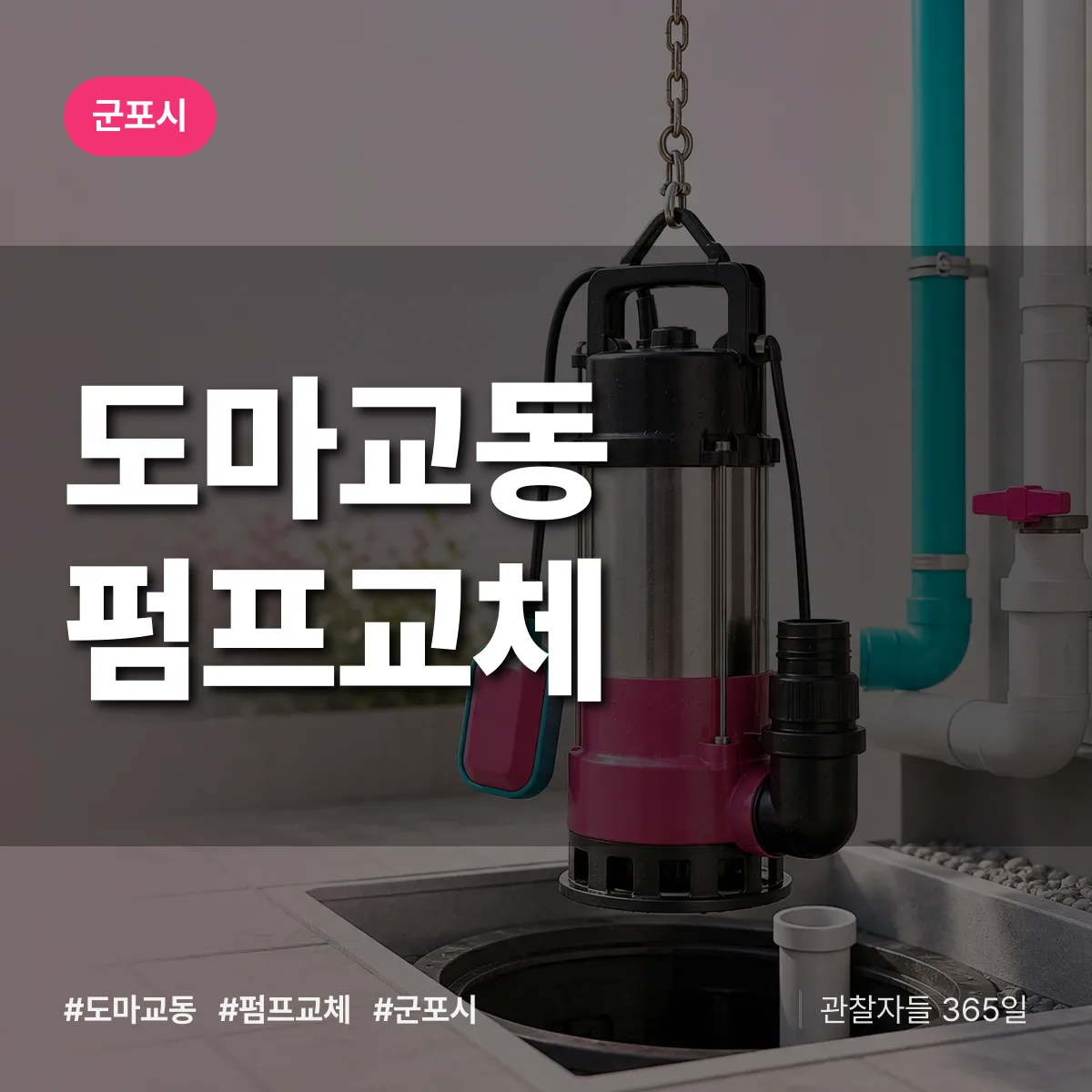 군포시 도마교동 펌프교체 상담 배너