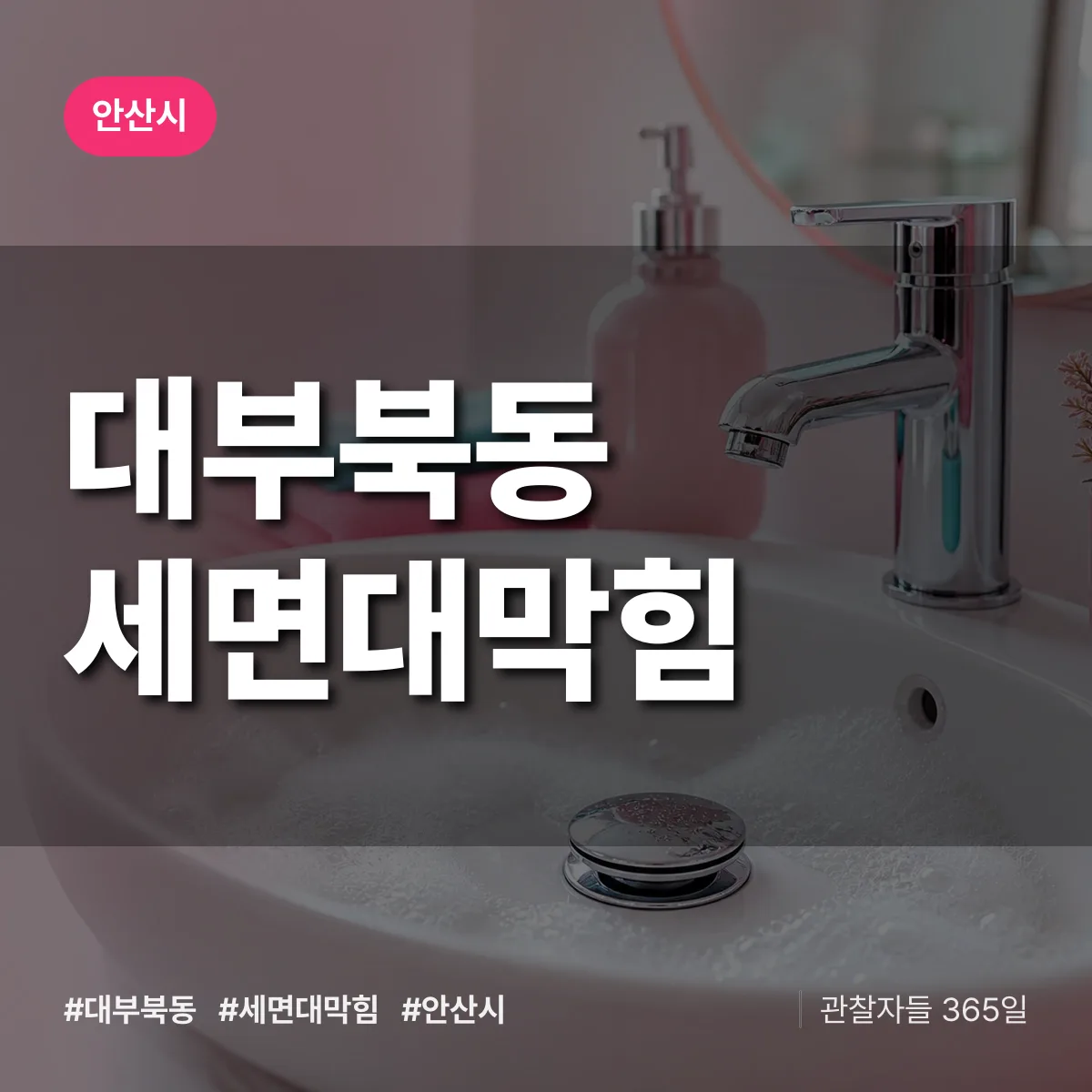 안산시 대부북동 세면대막힘 상담 배너