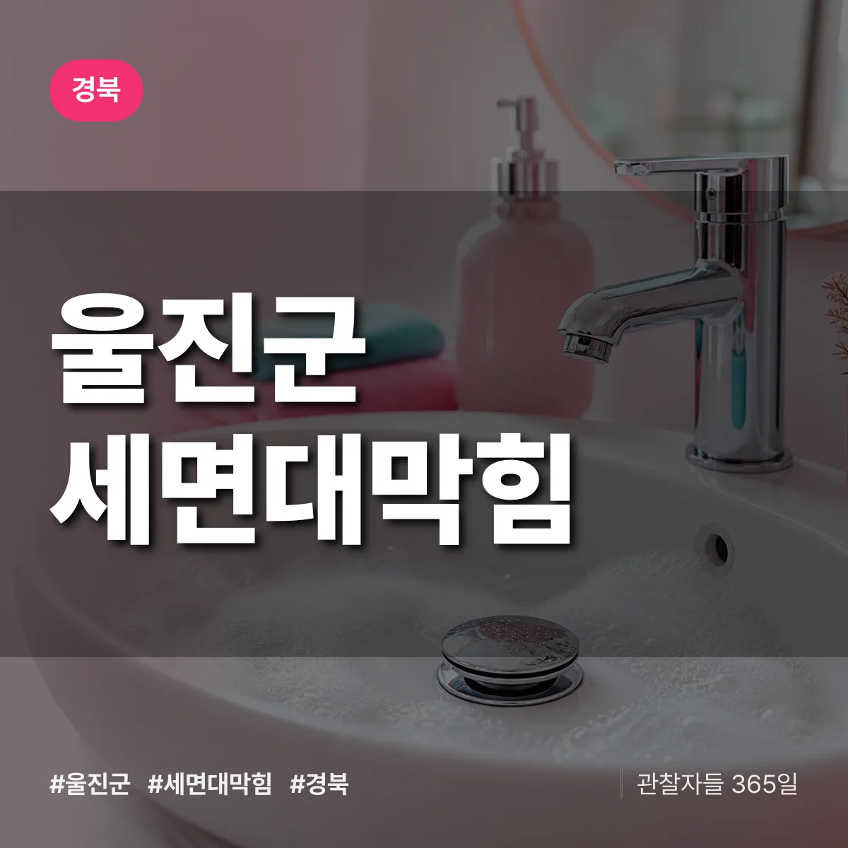 경북 울진군 세면대막힘 배너