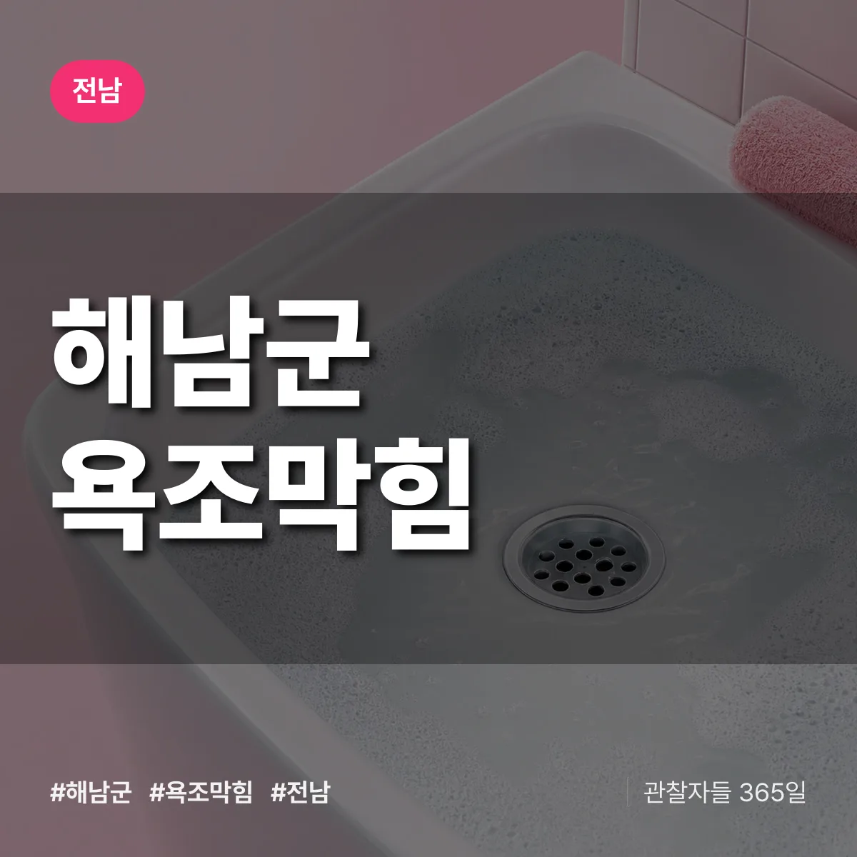 전남 해남군 욕조막힘 배너
