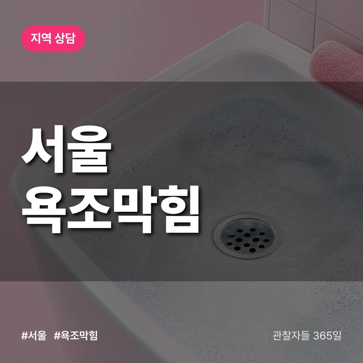 서울 욕조막힘 배너
