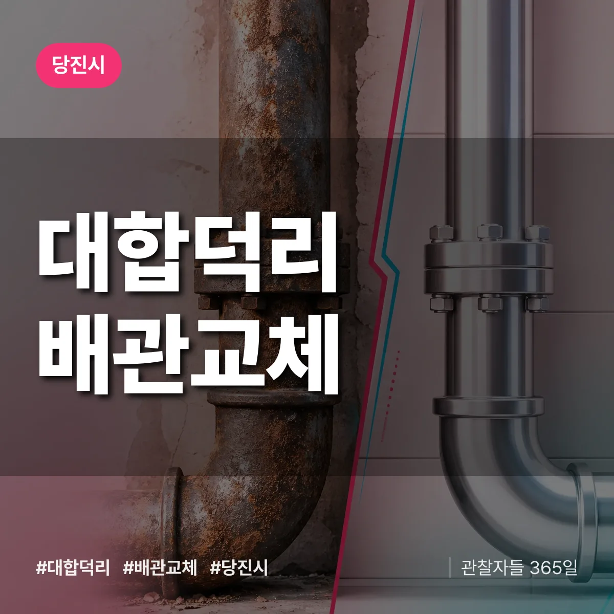 대합덕리 배관 교체 배너