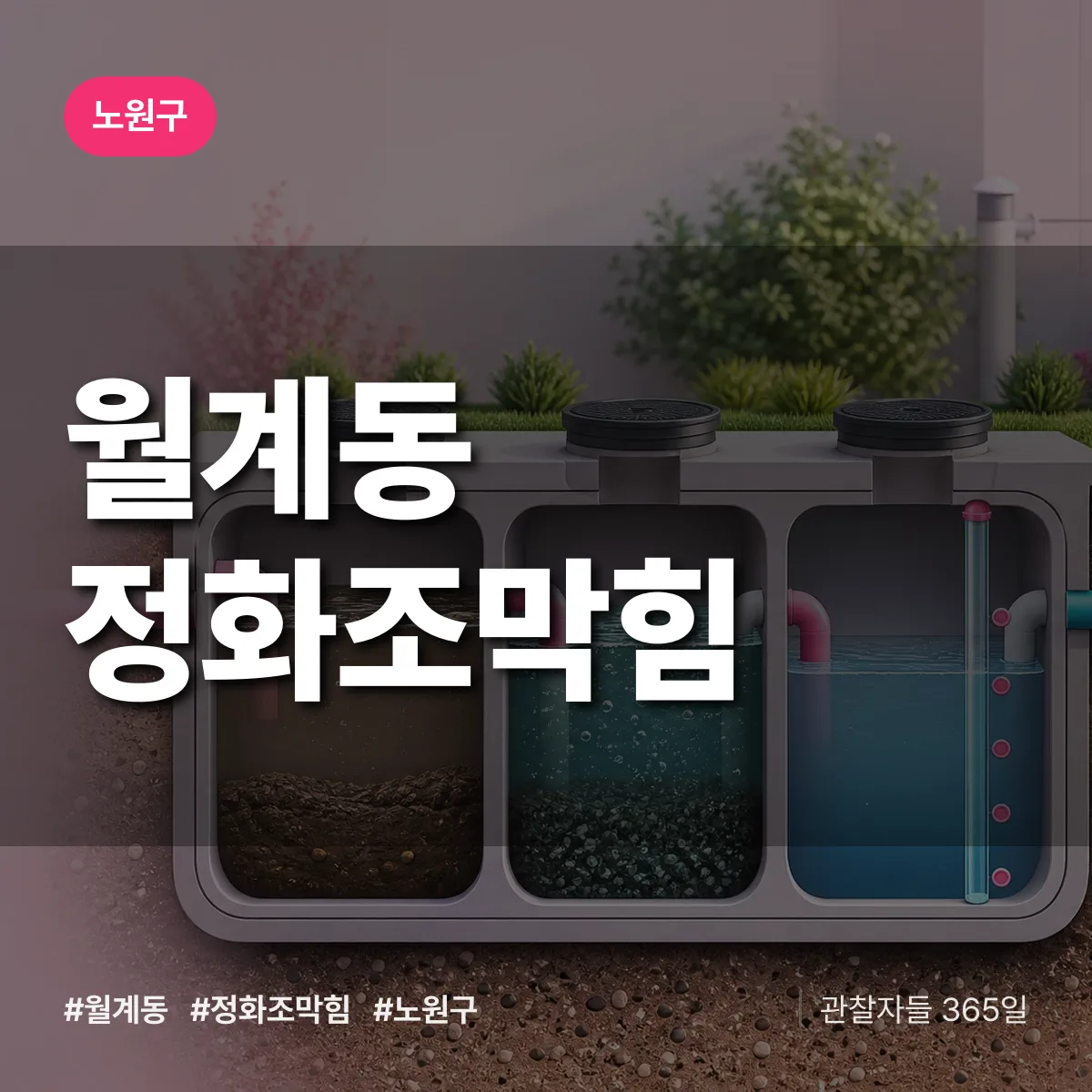 월계동 정화조막힘 배너