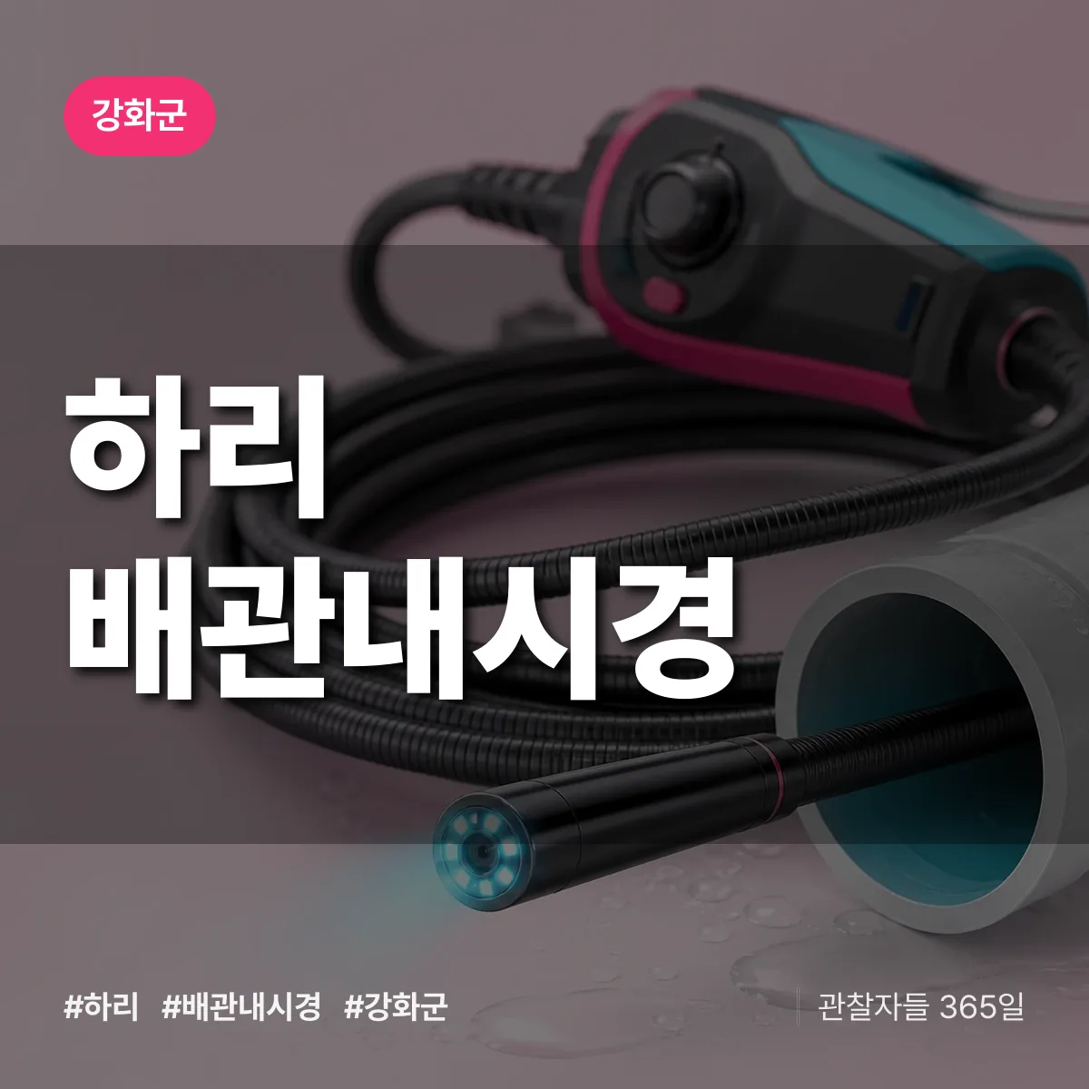 인천 강화군 하리 배관내시경 배너