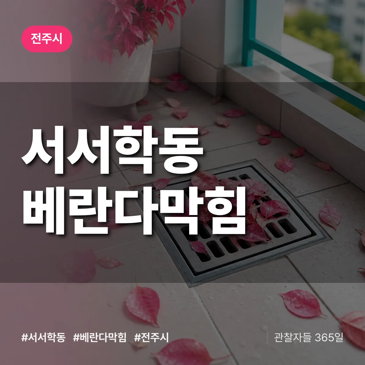 서서학동 베란다막힘 배너
