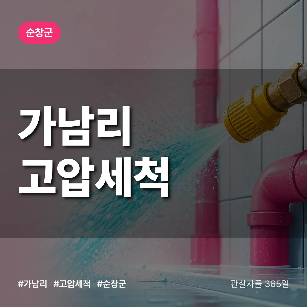 가남리 고압세척 배너