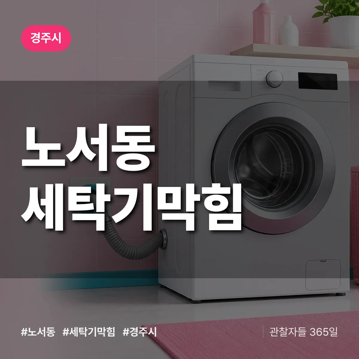 노서동 세탁기막힘 배너