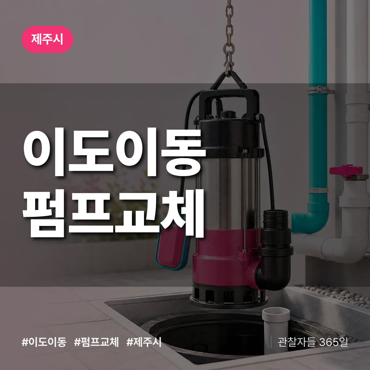 이도이동 펌프교체 배너