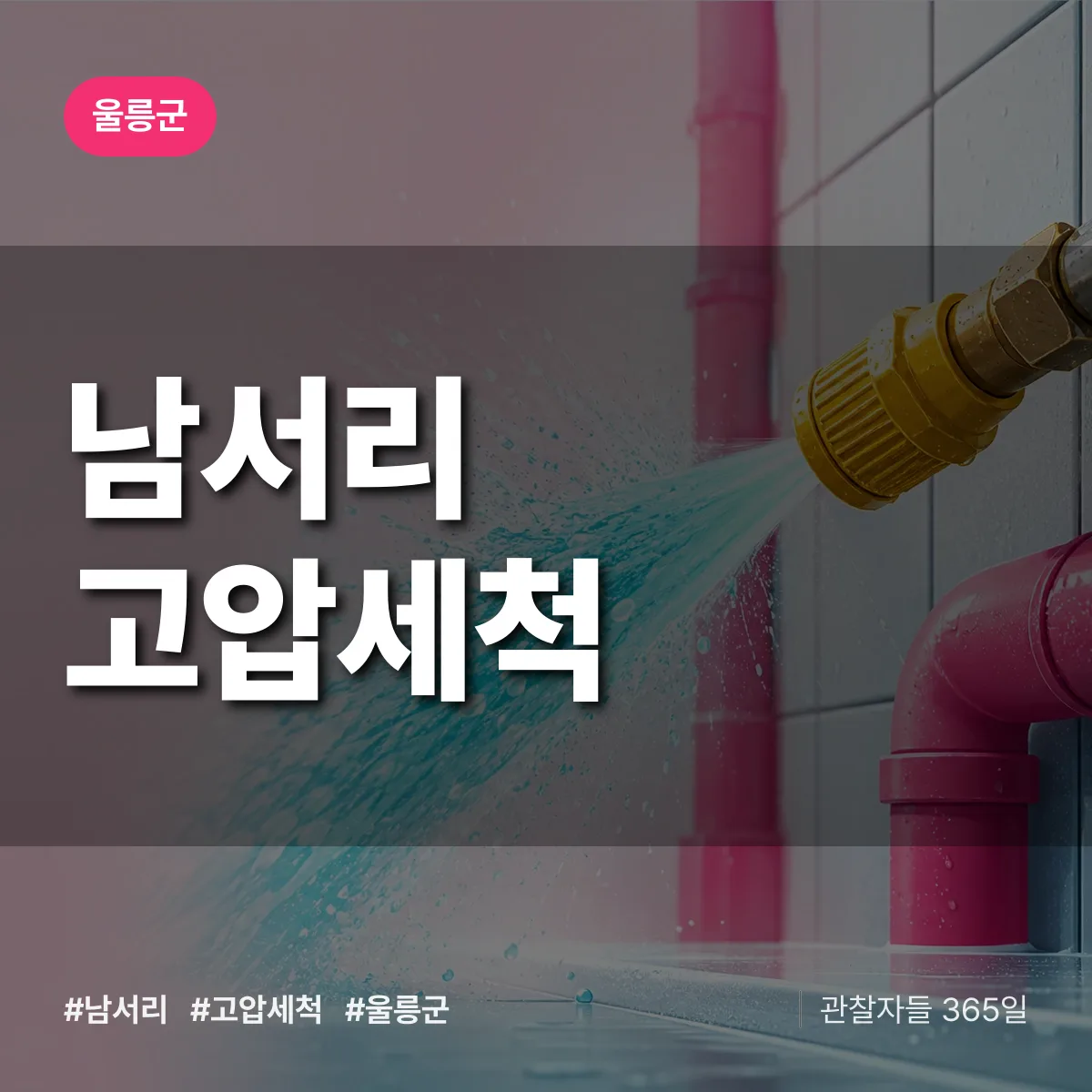 남서리 고압세척 배너