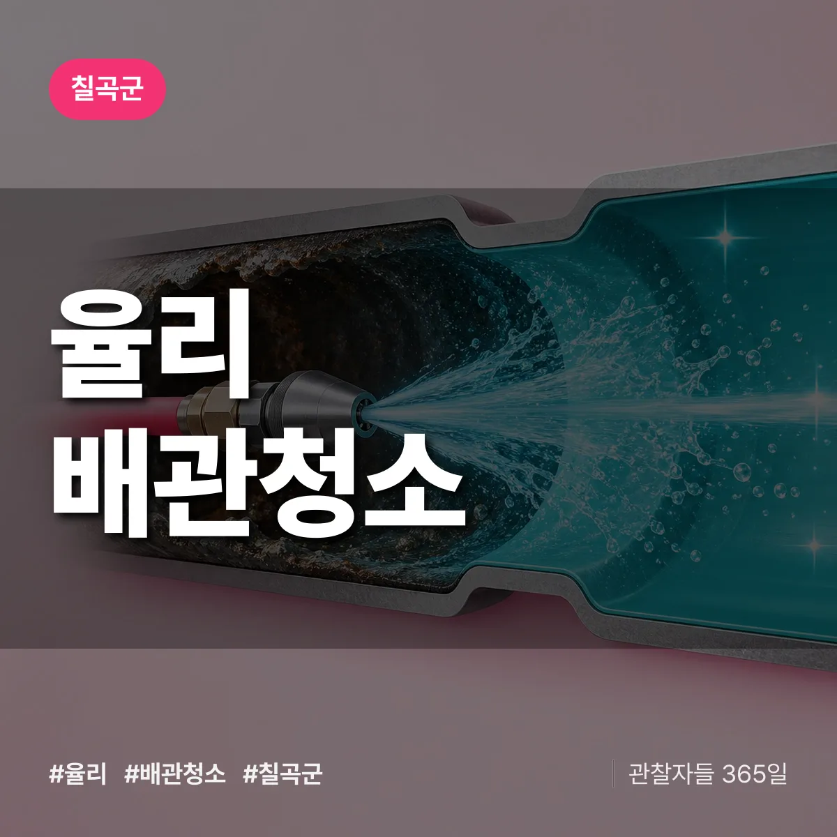 칠곡군 율리 배관청소 상담 배너