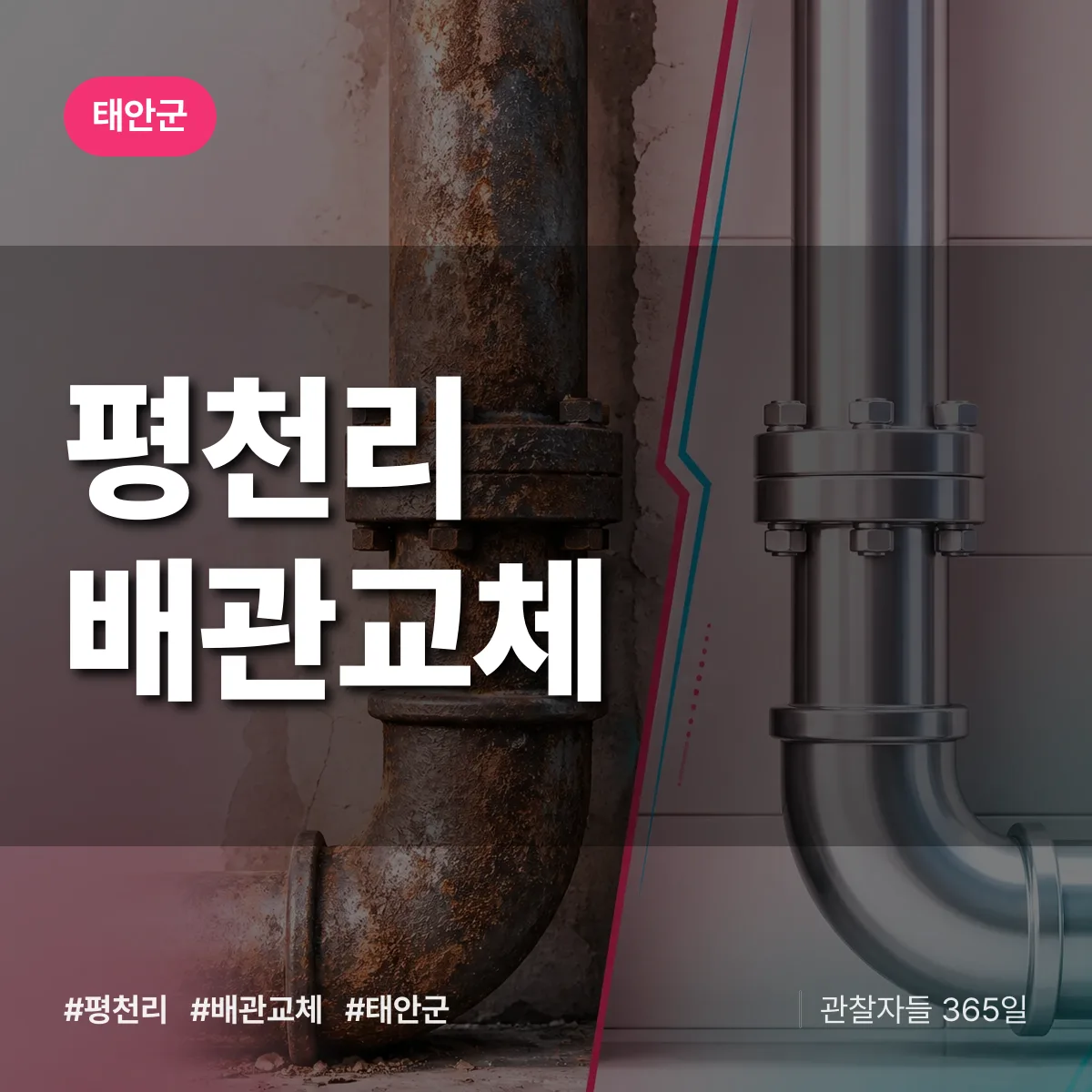 평천리 배관 교체 배너