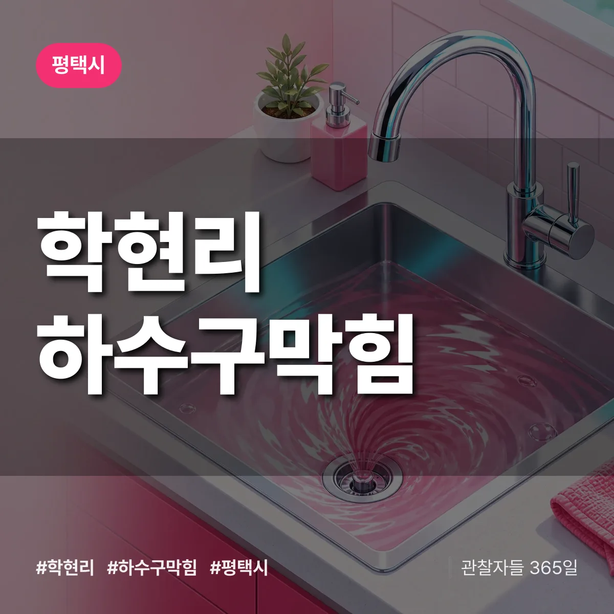 평택시 학현리 하수구막힘 상담 배너