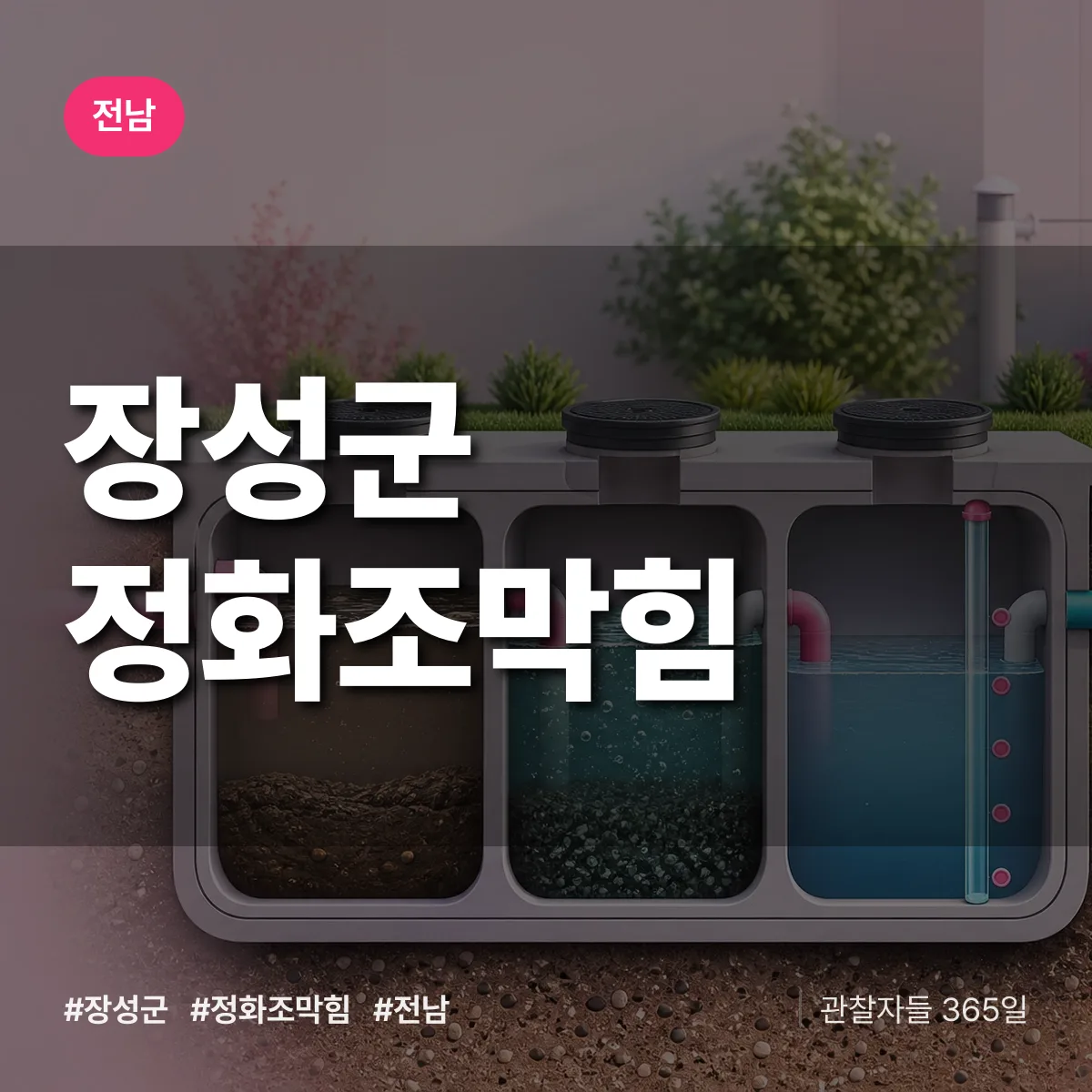 전남 장성군 정화조막힘 배너