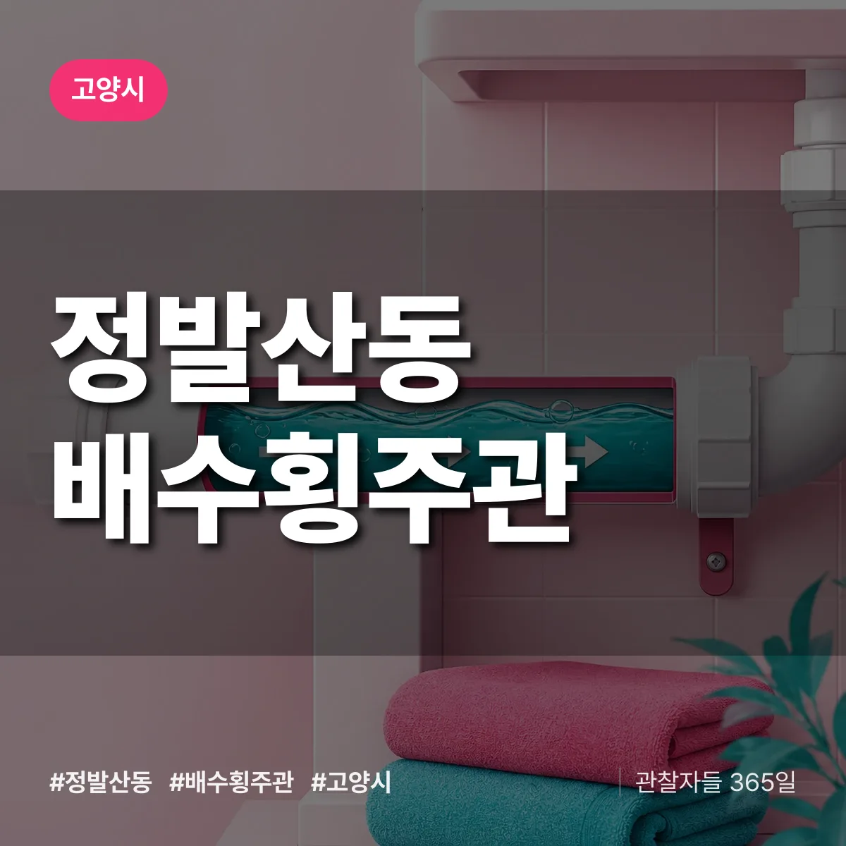 정발산동 배수횡주관 배너