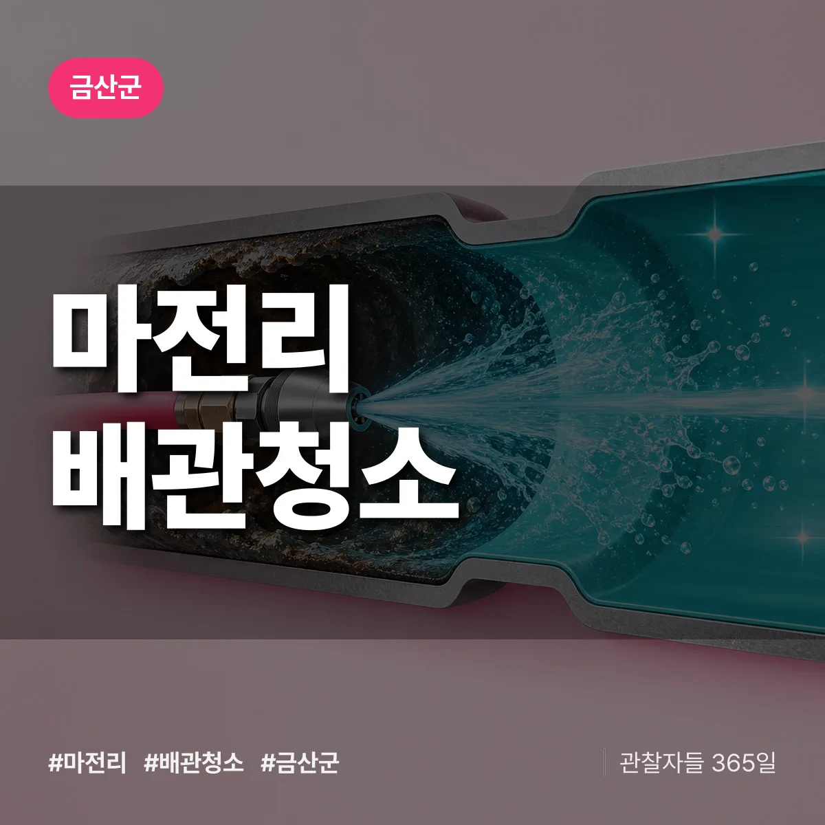 금산군 마전리 배관청소 상담 배너